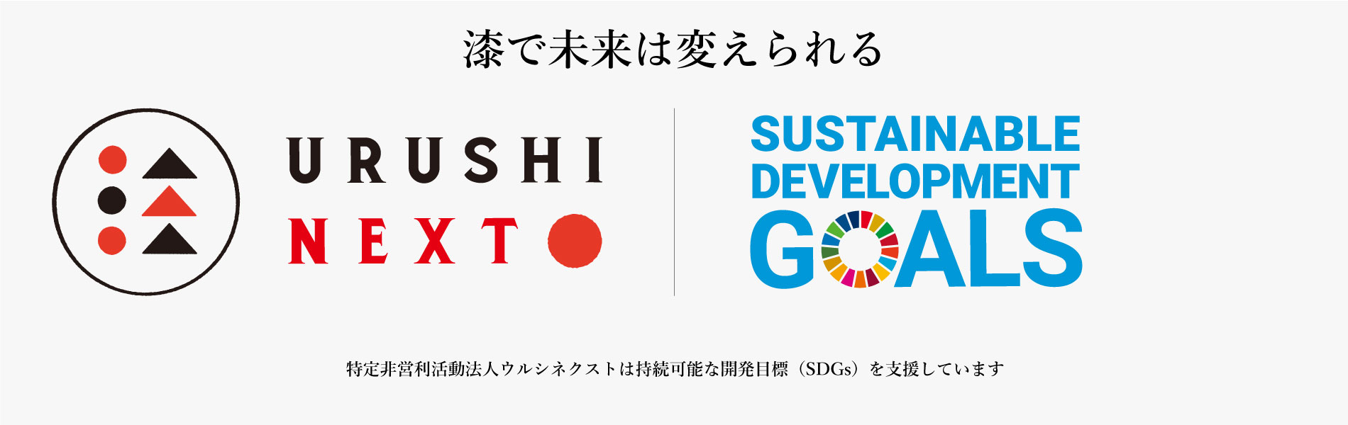 ウルシネクスト×SDGs