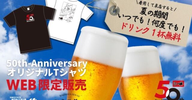 創業50周年を迎えた居酒屋一休と、輪島塗の老舗、輪島屋善仁のコラボレーションによる輪島応援の限定Tシャツが、5月15日から販売開始になりました。

このコラボ企画は、NPO法人ウルシネクストが両社を縁繋ぎし、今年1月から開始している50周年記念ファンカードに続く第二弾になります。周年事業の一環として、輪島の復興のために様々な支援を行っている居酒屋一休が、来店者と一緒になって応援し、復興機運を高めていこう、というものです。

輪島への想いを込めた記念Tシャツ
今回販売される限定Tシャツは、50周年記念ロゴと、輪島屋善仁によるAnniversaryファンカード6カ月分のデザインを組み合わせた特別仕様。ブラックとホワイトの2色展開で、限定300枚です。詳しくは、同社ホームページをご覧ください。

▼居酒屋一休公式ホームページ
https://193.co.jp/izakaya/topics/3645/

輪島の復興支援と購入特典
この限定Tシャツを購入すると、販売価格の一部（500円）が「輪島漆器商工業協同組合」に寄付され、輪島の復興支援に貢献することができます。また、購入特典として、Tシャツを着用して居酒屋一休に来店すると、対象ドリンクが1杯無料になります（2025年9月30日まで、何度でも利用可能）。

50周年記念ファンカードも引き続き販売中
今回のTシャツのデザインの元になった「一休50周年スペシャルANNIVERSARYファンカード」は、7月のデザインで販売開始です。テーマは「朝顔」。朝顔が咲くと、いよいよ夏本番を感じるようになりますね。

▼居酒屋一休公式ホームページ
https://193.co.jp/izakaya/topics/3648/

夏本番を迎えるこの時期、居酒屋一休で仲間と楽しみながら、輪島の復興を応援していただけたら幸いです。ウルシネクストは、居酒屋一休と輪島屋善仁のコラボのように、これからも「漆と社会をつなぐ」様々な取り組みを行っていきます。