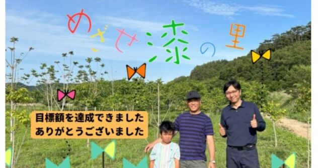 皆さまの温かいご支援により、公益財団法人お金をまわそう基金「第6期」において、11月末の期間終了を待たずに 目標金額 616,405円 を達成することができました。
「国産漆を増やすため、飯舘村・秦野市での漆の産地化を目指して！」という私たちの想いにご賛同いただき、力強い応援を賜りましたこと、心より深く御礼申し上げます。

私たち ウルシネクスト は、漆文化を未来へと受け継ぐため、全国各地の志ある地域と連携しながら、漆の植栽と生育管理に取り組んでいます。今回いただいたご寄付は、福島県飯舘村および神奈川県秦野市の漆畑における 下草刈り、防虫対策、補植、生育環境整備に必要な資材の調達 など、現場での活動に大切に活用させていただきます。

ウルシの木は、植えてから漆を採取できるようになるまでに10年以上の歳月を要する、まさに「未来への投資」です。皆さまからのご支援は、資金援助にとどまらず、未来につながる文化と環境へのエールとして、私たちに大きな勇気と励ましを与えてくださっています。

お陰さまで3期連続の目標金額達成となりました。今回の達成も、新たな一歩と身を引き締めて、「漆の里づくり」を着実に進めてまいります。
また、12月から新たな寄付の受付を開始いたしますので、引き続きご関心とご支援を賜れましたら幸いです。

改めまして、皆さまの温かなご厚情に心より感謝申し上げます。
これからも 国産漆の未来づくり に挑戦を続けてまいりますので、どうぞよろしくお願いいたします。