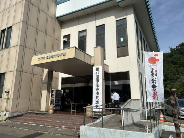 「日本一のうるしの郷を巡る2日間」のツアーに参加
10月4日（土）、5日（日）の2日間、「文化庁・令和7年度ふるさと文化財の森システム推進事業・普及啓発事業」の一環で、「日本一のうるしの郷を巡る2日間」という10名限定のツアーがあり、後学のために体験参加してきました。参加者は7名（応募者は8名だったが1名が当日急きょ都合が悪くなり不参加）。４名は県外からの参加で、東京、千葉、京都と遠方からこのイベント目的で来られた方々でした。漆づくしの2日間の主なスケジュールは次の通りです。

《初日》
12:00　　　　 二戸駅集合
12:20～13:00　自助工房「四季の里」で昼食
　　　　　　　古民家造りのお店でいただく、地元産のそば粉を使った手打ち蕎麦のお膳
13:10～14:10　小西美術工藝社二戸支社　社屋見学
　　　　　　　二戸支社の事業内容や役割、文化財の修復と漆全般についてのお話を伺う
14:20～16:10　鍛冶工房見学、和ろうそく作り体験
　　　　　　　今年4月に滴生舎敷地内に創設された、漆搔き専門道具の製作工房の見学
　　　　　　　漆の種から漆蝋を抽出して作る、和ろうそく作り体験ワークショップ
16:40～17:20　地元酒蔵「南部美人」見学
　　　　　　　創業当時からの蔵や木造、土壁建築の見学、日本酒の製造工程や最近手掛けているウイスキーの仕込み樽の見学など
17:30～19:30　同酒蔵内「hongura」で夕食
　　　　　　　酒蔵を改装した「hongura」で、二戸市内のレストランによる出張ディナー
　　　　　　　蔵内のあらゆる種類の南部美人の銘酒が飲み比べ放題！

《2日目》
 9:00　ホテル出発
  9:30～10:30　「浄法寺漆共進会」見学
　　　　　　　今年は二戸市・浄法寺町合併20周年ということで、共進会も特別企画展を実施、全国の漆搔き関連団体や採取した漆を紹介
10:45～12:15　ふるさと文化財の森「浄法寺うるし林」にて漆搔き実演＆体験
　　　　　　　二戸市浄法寺総合支所・漆の郷づくり推進課副主幹 内田氏による、ふるさと文化財の森「浄法寺うるし林」の解説
　　　　　　　小西美術工藝社の遠藤氏を講師として漆搔き実演や体験会を実施
12:30～13:20　滴生舎にて昼食
13:20～14:15　滴生舎漆器工房見学・買物・天台寺見学等
14:30～16:00　小西美術工藝社・代表取締役社長　デービッド・アトキンソン氏による特別講演を拝聴
　　　　　　　20周年記念式典の第2部として行われた特別講演会
　　　　　　　講演テーマは「浄法寺漆と国宝・重要文化財～復活の10周年から、次の10年に向けて～」
16:20頃　　　  二戸駅着・ツアー終了

共進会では、想像していたより多くの若い関係者の皆さんが参加し、全国から視察に来られていて、何か漆業界の明るい未来を少し垣間見られたような、そんな希望を持ちました。また海外から、台湾で漆芸に携わられている方々が行政の方と一緒に団体で視察に訪れていて、漆搔きの実演にも同行し、熱心に取材を行っていたのが印象的でした。

今回の「日本一のうるしの郷を巡る2日間」、現地で知り合いの方々ともお会いし情報交換もできて、密度の濃い充実のツアーになりました。